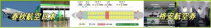 春秋航空日本の格安航空券